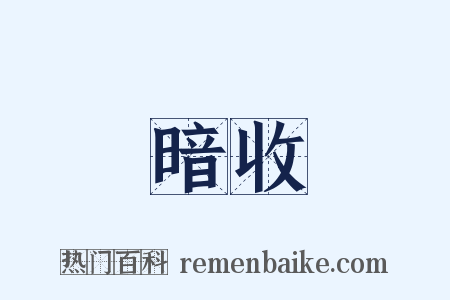 暗收是什么意思的图片